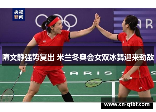 隋文静强势复出 米兰冬奥会女双冰舞迎来劲敌