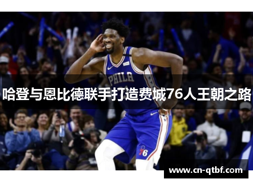 哈登与恩比德联手打造费城76人王朝之路