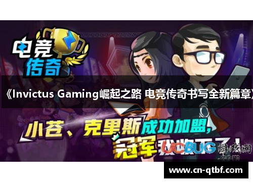 《Invictus Gaming崛起之路 电竞传奇书写全新篇章》