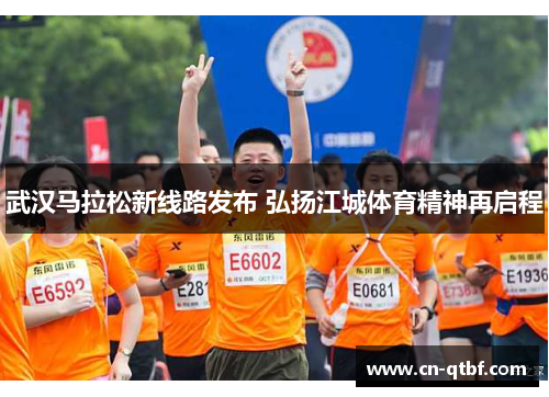 武汉马拉松新线路发布 弘扬江城体育精神再启程