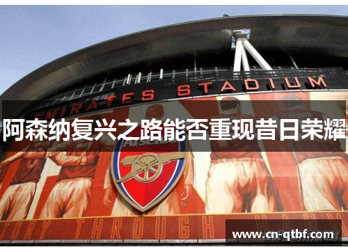 阿森纳复兴之路能否重现昔日荣耀