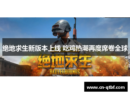 绝地求生新版本上线 吃鸡热潮再度席卷全球