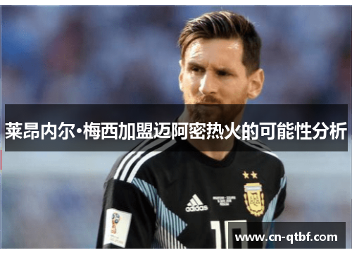 莱昂内尔·梅西加盟迈阿密热火的可能性分析