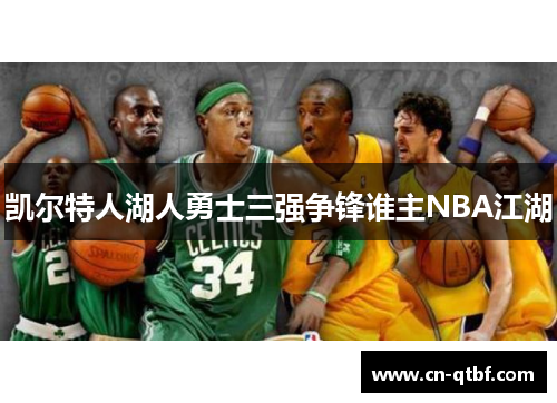 凯尔特人湖人勇士三强争锋谁主NBA江湖