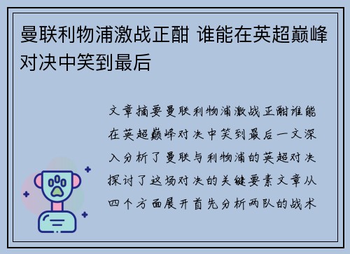 曼联利物浦激战正酣 谁能在英超巅峰对决中笑到最后