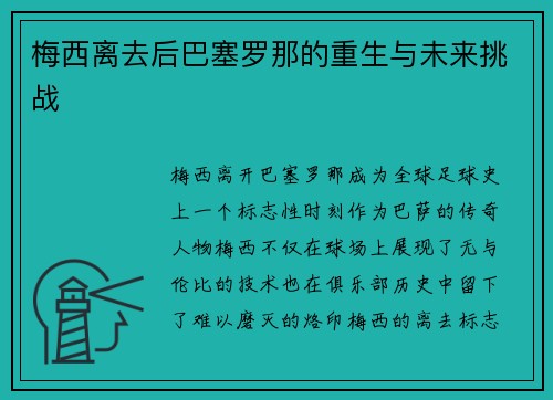 梅西离去后巴塞罗那的重生与未来挑战