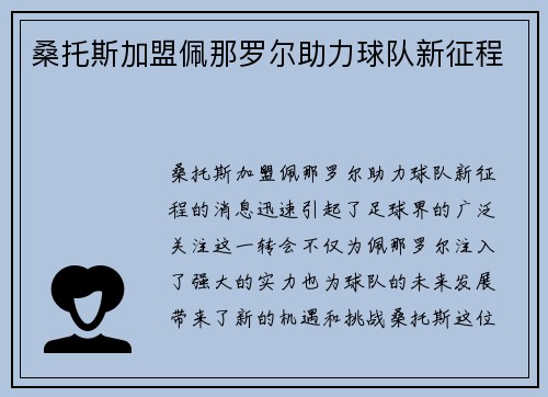桑托斯加盟佩那罗尔助力球队新征程