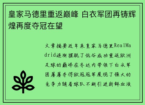 皇家马德里重返巅峰 白衣军团再铸辉煌再度夺冠在望