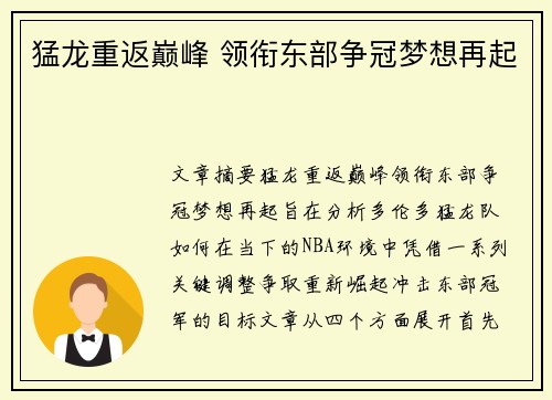 猛龙重返巅峰 领衔东部争冠梦想再起