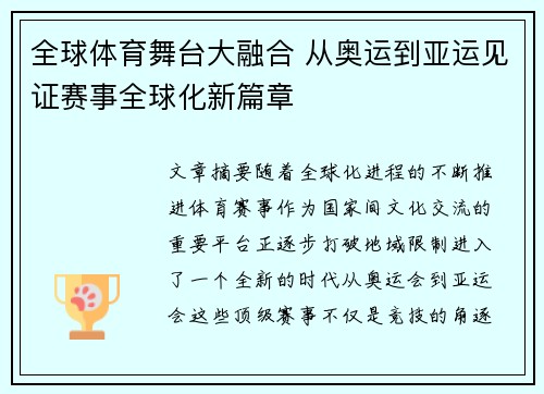 全球体育舞台大融合 从奥运到亚运见证赛事全球化新篇章