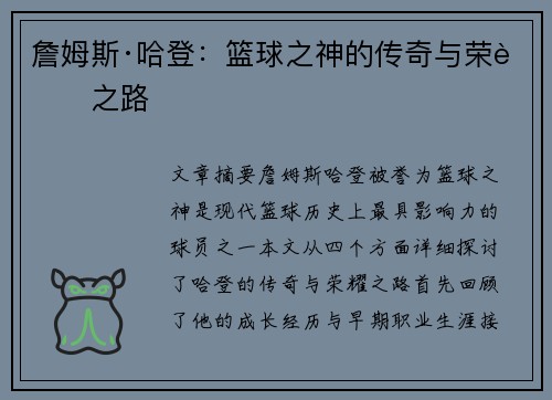 詹姆斯·哈登：篮球之神的传奇与荣耀之路