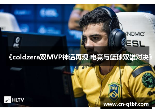 《coldzera双MVP神话再现 电竞与篮球双雄对决》
