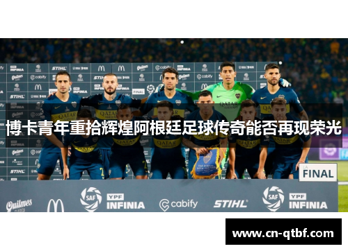 博卡青年重拾辉煌阿根廷足球传奇能否再现荣光