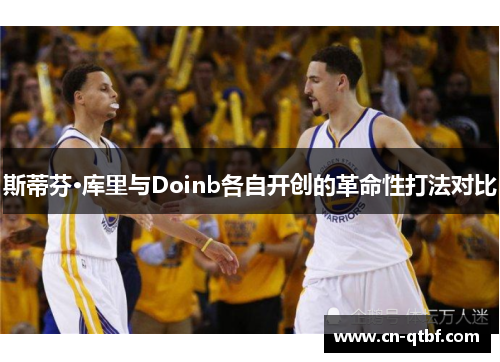 斯蒂芬·库里与Doinb各自开创的革命性打法对比