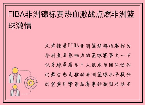 FIBA非洲锦标赛热血激战点燃非洲篮球激情