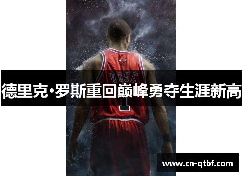 德里克·罗斯重回巅峰勇夺生涯新高