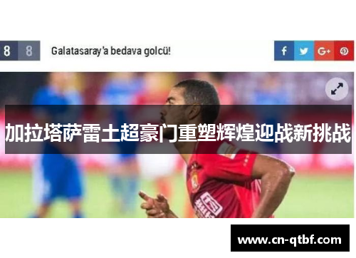 加拉塔萨雷土超豪门重塑辉煌迎战新挑战