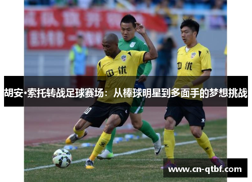胡安·索托转战足球赛场:从棒球明星到多面手的梦想挑战 胡安·索托转战足球赛场:从棒球明星到多面手的梦想挑战