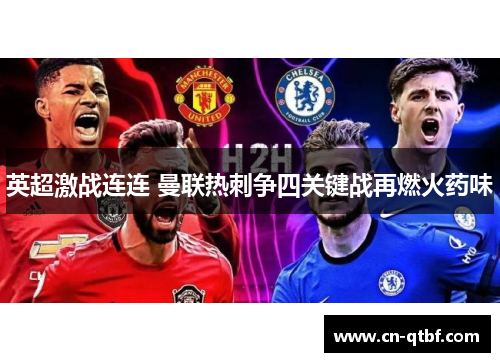 英超激战连连 曼联热刺争四关键战再燃火药味 英超激战连连 曼联热刺争四关键战再燃火药味