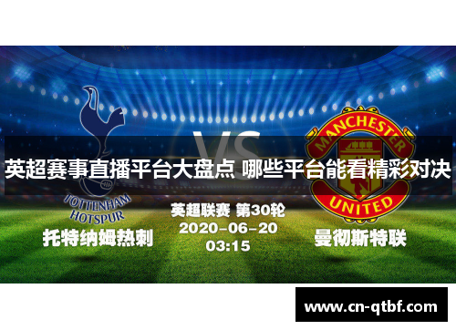 英超赛事直播平台大盘点 哪些平台能看精彩对决 英超赛事直播平台大盘点 哪些平台能看精彩对决