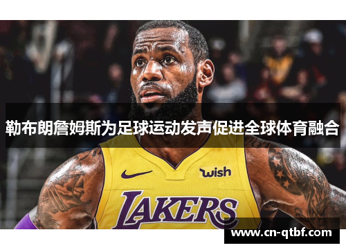 勒布朗詹姆斯为足球运动发声促进全球体育融合