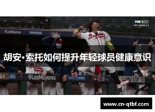 胡安·索托如何提升年轻球员健康意识