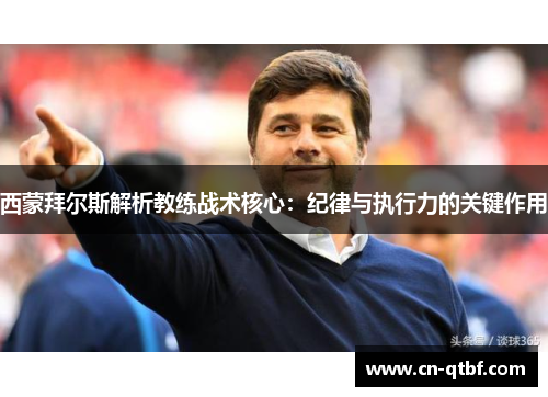 西蒙拜尔斯解析教练战术核心:纪律与执行力的关键作用 西蒙拜尔斯解析教练战术核心:纪律与执行力的关键作用