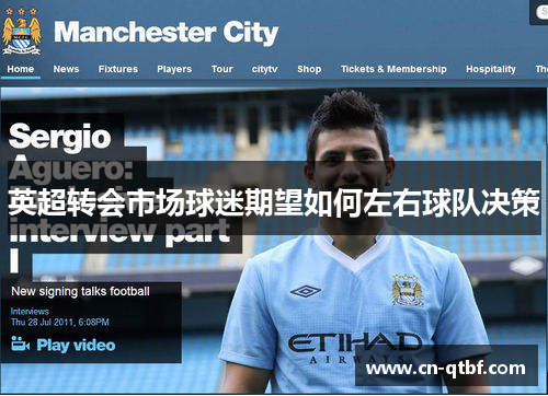 英超转会市场球迷期望如何左右球队决策 英超转会市场球迷期望如何左右球队决策