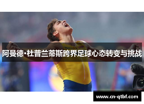 阿曼德·杜普兰蒂斯跨界足球心态转变与挑战 阿曼德·杜普兰蒂斯跨界足球心态转变与挑战