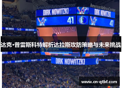 达克·普雷斯科特解析达拉斯攻防策略与未来挑战