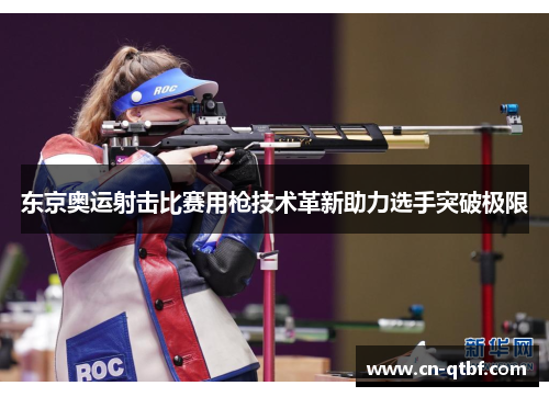 东京奥运射击比赛用枪技术革新助力选手突破极限