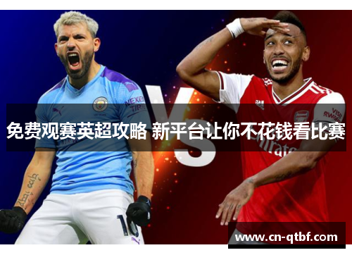 免费观赛英超攻略 新平台让你不花钱看比赛 免费观赛英超攻略 新平台让你不花钱看比赛