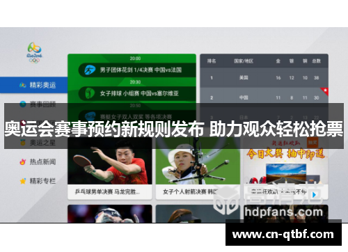 奥运会赛事预约新规则发布 助力观众轻松抢票 奥运会赛事预约新规则发布 助力观众轻松抢票