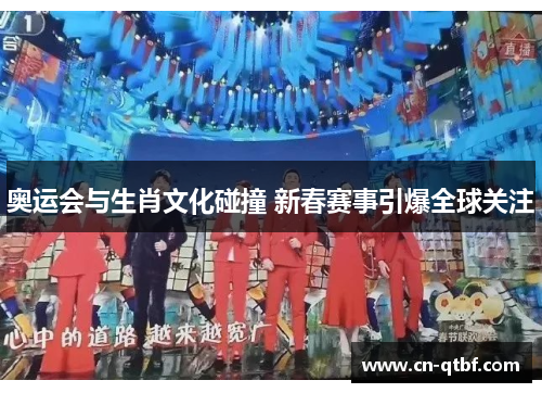 奥运会与生肖文化碰撞 新春赛事引爆全球关注