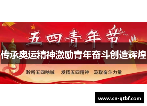 传承奥运精神激励青年奋斗创造辉煌 传承奥运精神激励青年奋斗创造辉煌