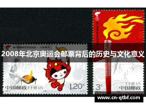 2008年北京奥运会邮票背后的历史与文化意义