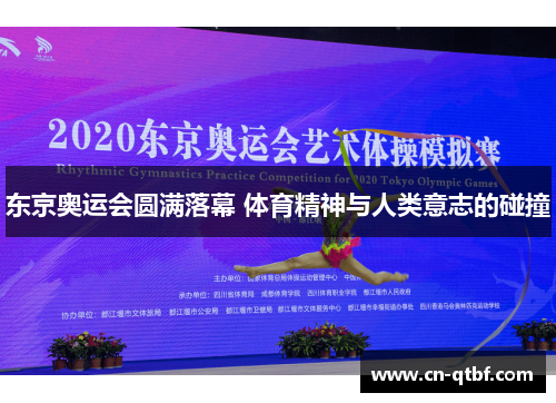 东京奥运会圆满落幕 体育精神与人类意志的碰撞
