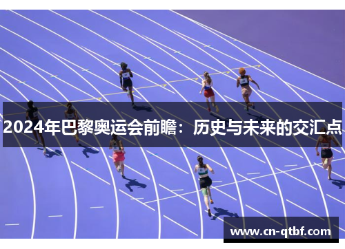 2024年巴黎奥运会前瞻:历史与未来的交汇点 2024年巴黎奥运会前瞻:历史与未来的交汇点