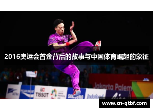 2016奥运会首金背后的故事与中国体育崛起的象征
