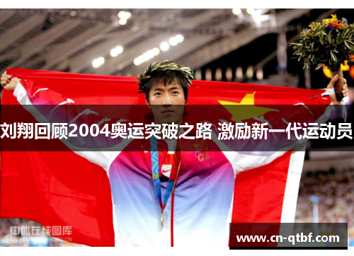 刘翔回顾2004奥运突破之路 激励新一代运动员 刘翔回顾2004奥运突破之路 激励新一代运动员