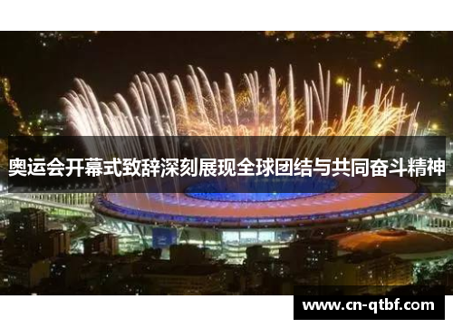 奥运会开幕式致辞深刻展现全球团结与共同奋斗精神 奥运会开幕式致辞深刻展现全球团结与共同奋斗精神
