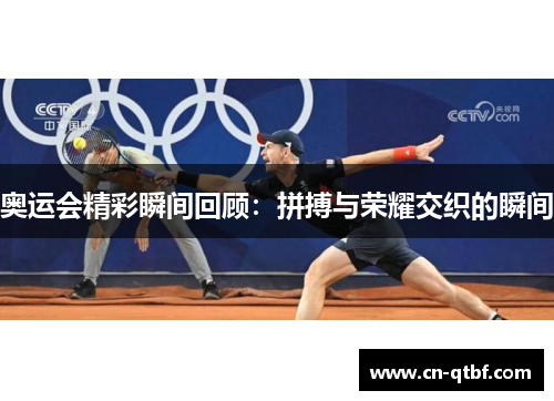 奥运会精彩瞬间回顾:拼搏与荣耀交织的瞬间 奥运会精彩瞬间回顾:拼搏与荣耀交织的瞬间